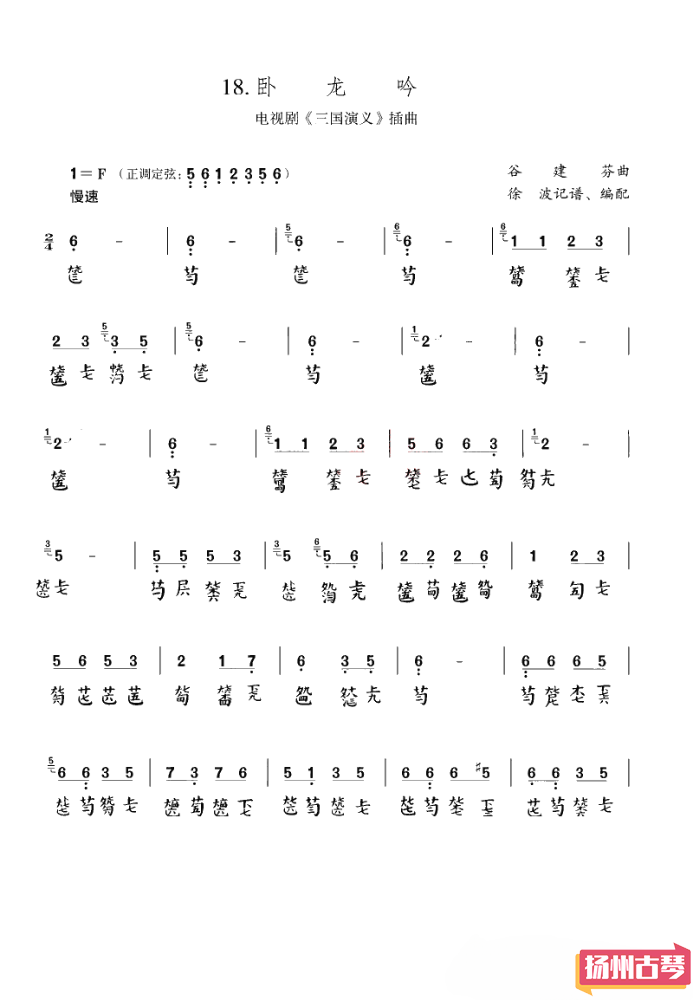 古琴流行曲曲谱「卧龙吟」