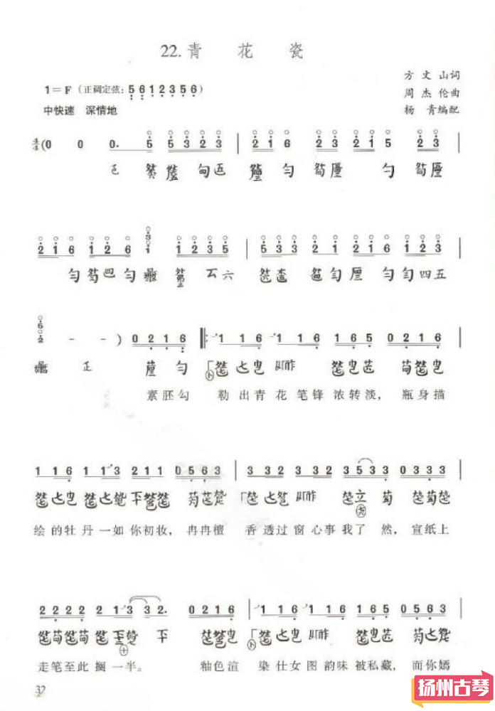 古琴流行曲曲谱「青花瓷」