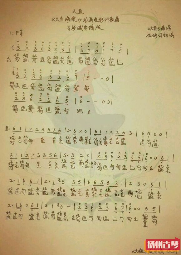 大鱼海棠古琴减字谱 简谱