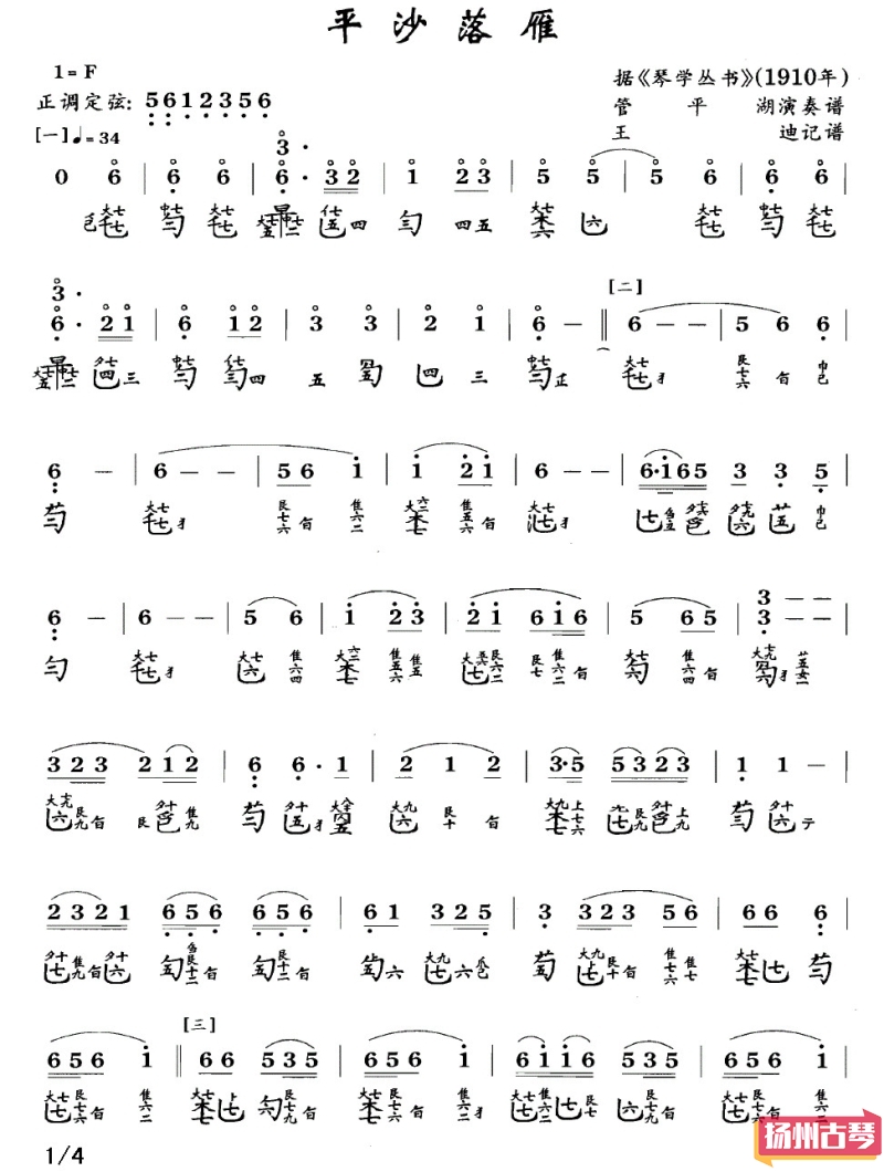 古琴曲谱《平沙落雁》减字谱+简谱